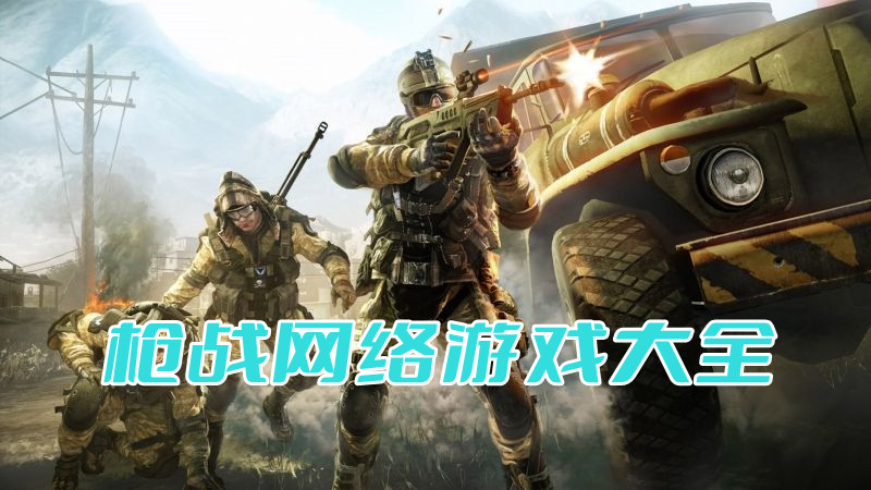 枪战网络游戏大全