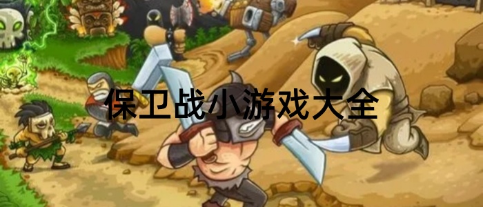 保卫战小游戏大全