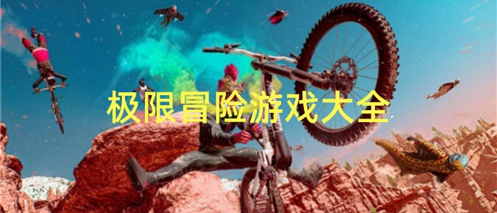 极限冒险游戏大全