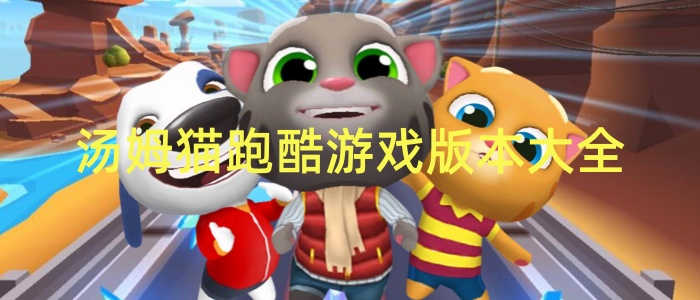 汤姆猫跑酷游戏版本大全