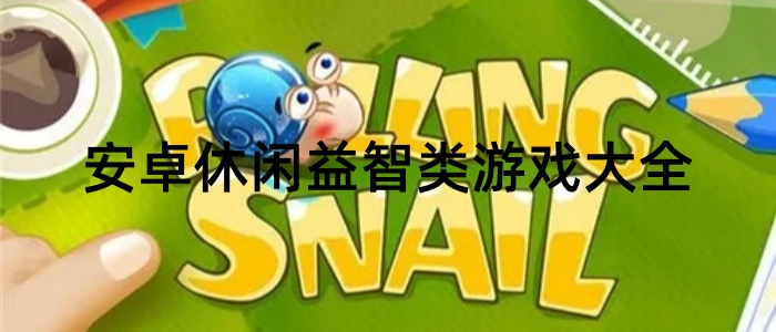 安卓休闲益智类游戏大全