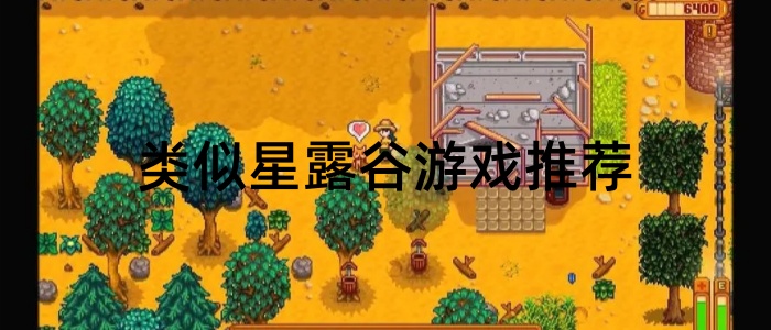 类似星露谷游戏推荐