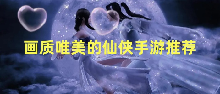 画质唯美的仙侠手游推荐