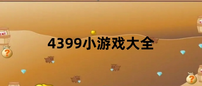 4399小游戏大全