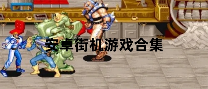 安卓街机游戏合集