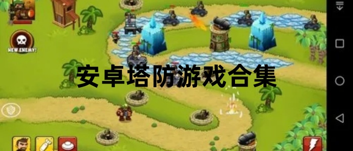 安卓塔防游戏合集