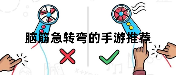 脑筋急转弯的手游推荐