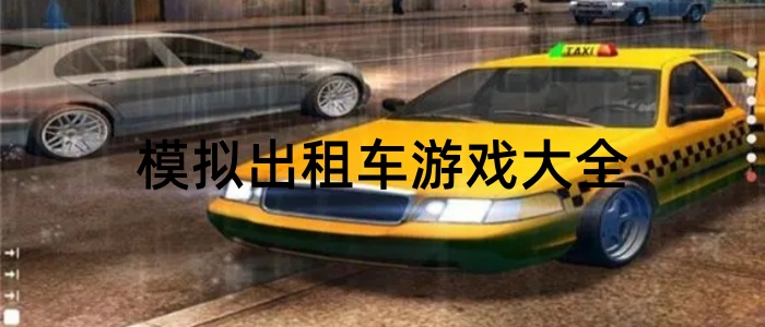 模拟出租车游戏大全