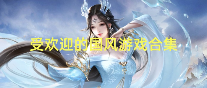 受欢迎的国风游戏合集