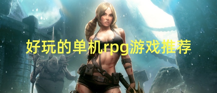 好玩的单机rpg游戏推荐