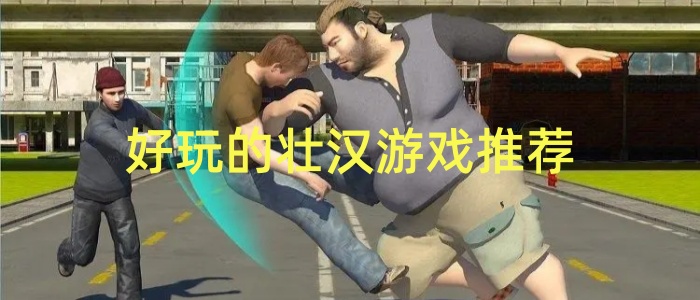好玩的壮汉游戏推荐
