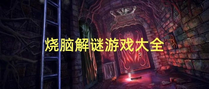 烧脑解谜游戏大全