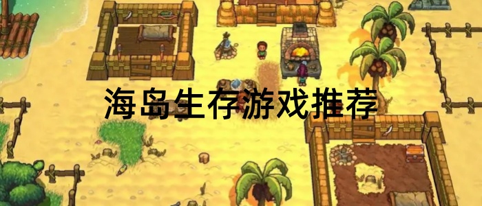 海岛生存游戏推荐
