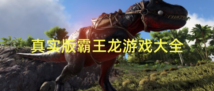 真实版霸王龙游戏大全