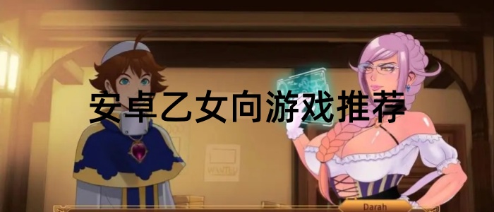 安卓乙女向游戏推荐