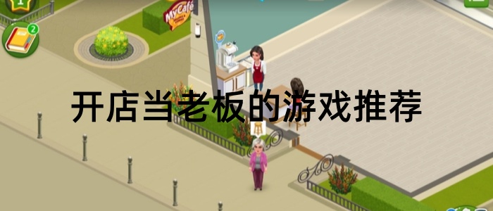 开店当老板的游戏推荐