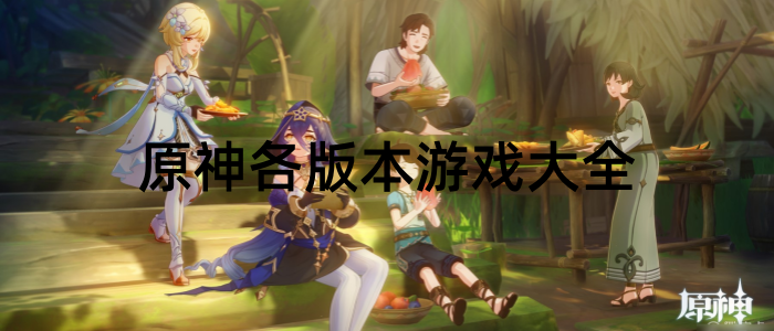 原神各版本游戏大全