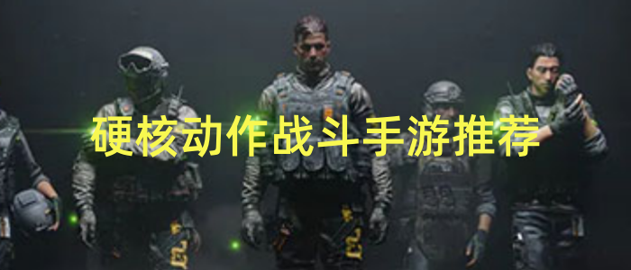 硬核动作战斗手游推荐