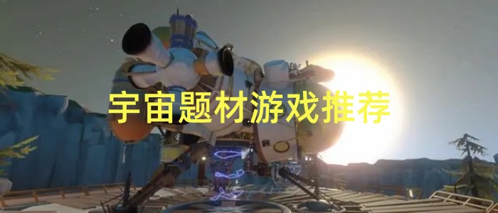 宇宙题材游戏推荐