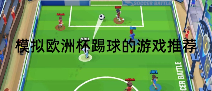 模拟欧洲杯踢球的游戏推荐