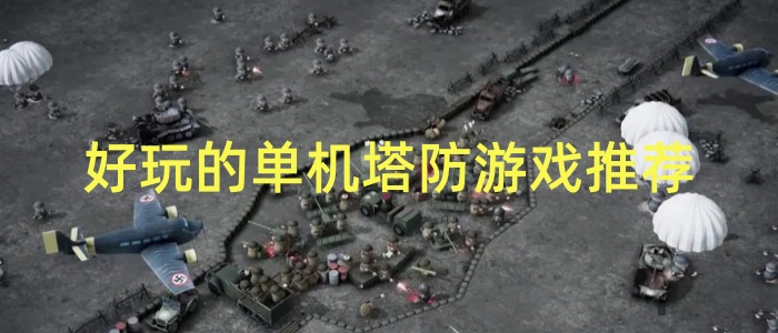 好玩的单机塔防游戏推荐