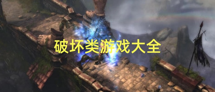 破坏类游戏大全