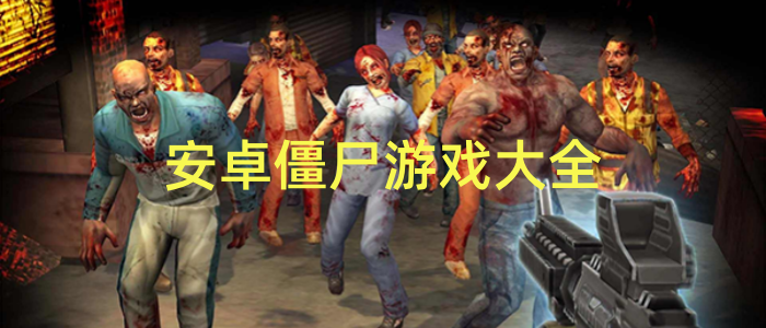 安卓僵尸游戏大全