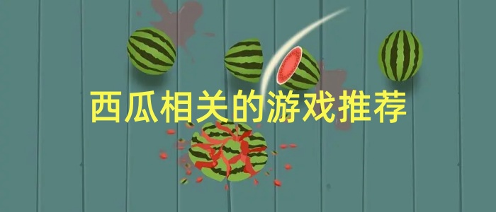 西瓜相关的游戏推荐