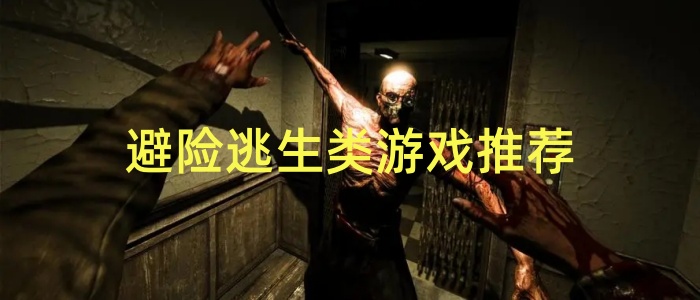 避险逃生类游戏推荐