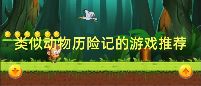 类似动物历险记的游戏推荐