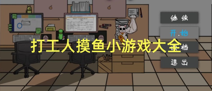 打工人摸鱼小游戏大全