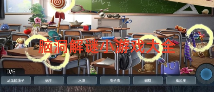 脑洞解谜小游戏大全