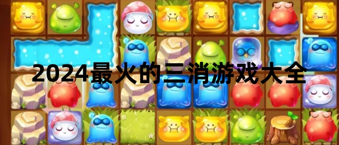 2024最火的三消游戏大全
