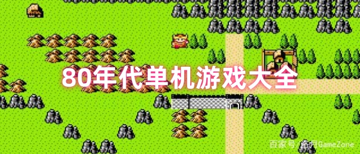 80年代单机游戏大全