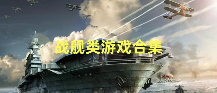 战舰类游戏合集
