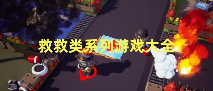 救救类系列游戏大全