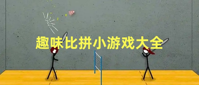 趣味比拼小游戏大全