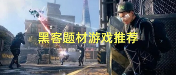黑客题材游戏推荐