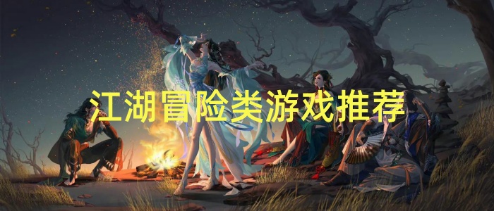 江湖冒险类游戏推荐