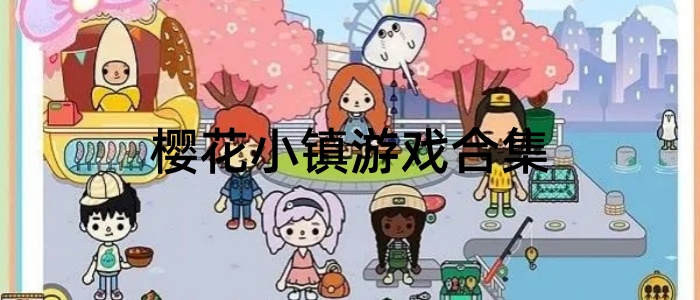 樱花小镇游戏合集