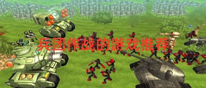 兵团作战的游戏推荐
