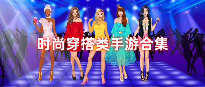 时尚穿搭类手游合集