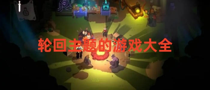 轮回主题的游戏大全