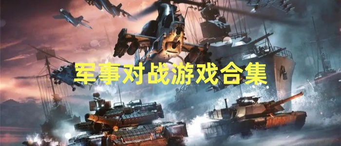 军事对战游戏合集
