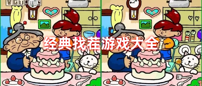 经典找茬游戏大全