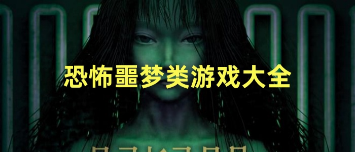 恐怖噩梦类游戏大全