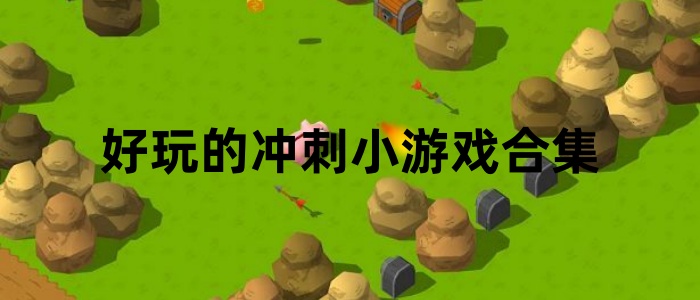 好玩的冲刺小游戏合集