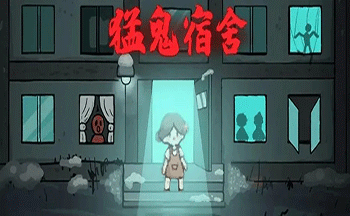 猛鬼宿舍特殊版本大全
