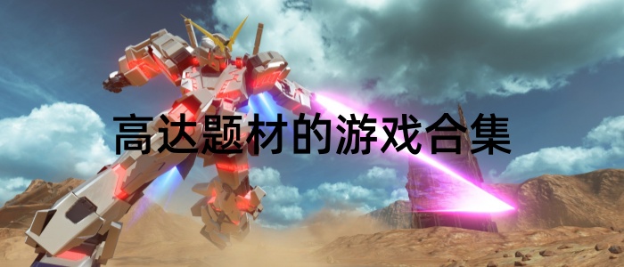 高达题材的游戏合集