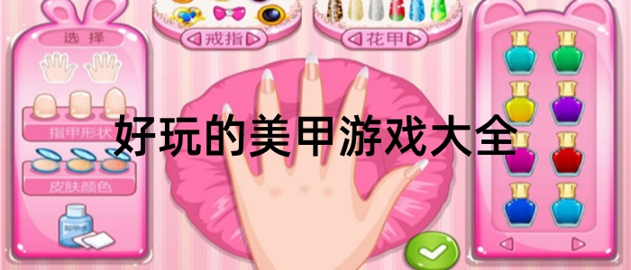 好玩的美甲游戏大全